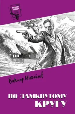 По замкнутому кругу — обложка книги