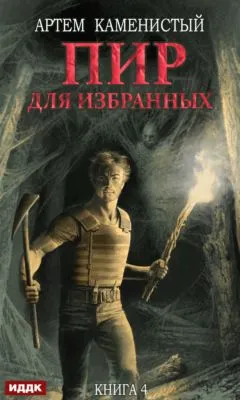 Пир для избранных — обложка книги