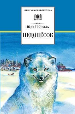 Недопёсок — обложка книги