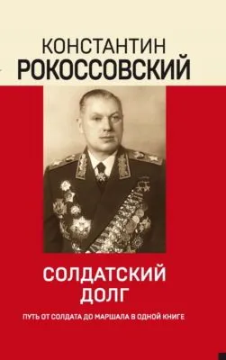 Солдатский долг — обложка книги