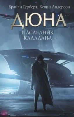 Наследник Каладана — обложка книги