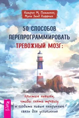 50 способов перепрограммировать тревожный мозг: простые навыки, чтобы снять тревогу и создать новые нейронные связи для успокоения — обложка книги