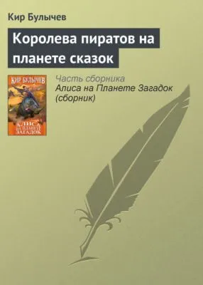Королева пиратов на планете сказок — обложка книги