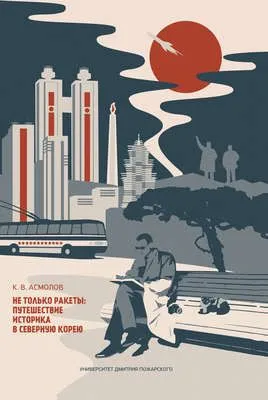 Не только ракеты: путешествие историка в Северную Корею — обложка книги