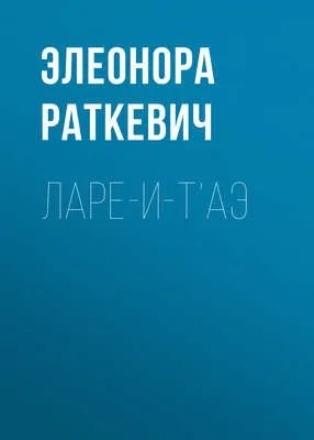 Ларе-и-т’аэ — обложка книги