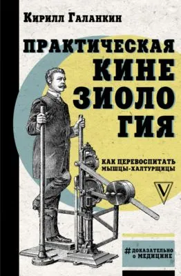 Практическая кинезиология. Как перевоспитать мышцы-халтурщицы — обложка книги