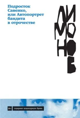 Подросток Савенко, или Автопортрет бандита в отрочестве — обложка книги