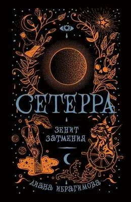 Зенит затмения — обложка книги