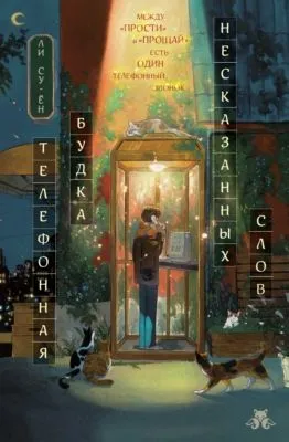 Телефонная будка несказанных слов — обложка книги
