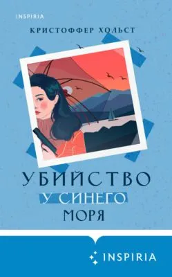 Убийство у синего моря — обложка книги
