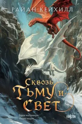 Сквозь тьму и свет — обложка книги