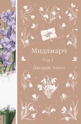 Мидлмарч. Том 1 — обложка книги
