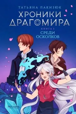 Хроники Драгомира. Книга 3. Среди осколков — обложка книги