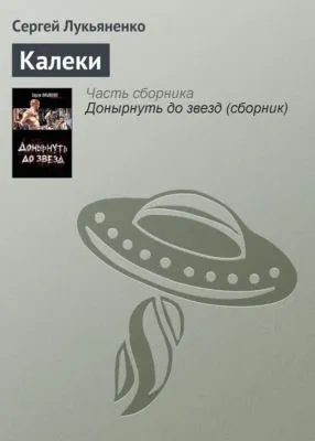 Калеки — обложка книги