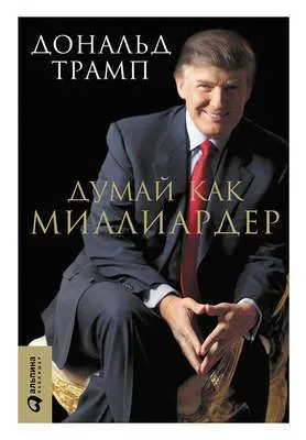 Думай как миллиардер. Все, что следует знать об успехе, недвижимости и жизни вообще — обложка книги