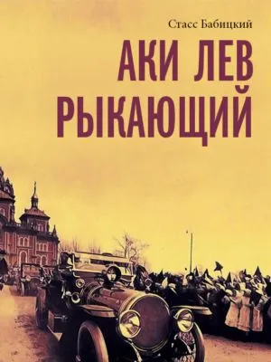 Аки лев рыкающий — обложка книги