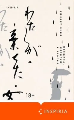 Женщина, которую я бросил — обложка книги
