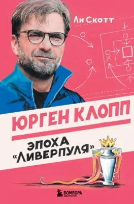 Юрген Клопп. Эпоха «Ливерпуля» — обложка книги