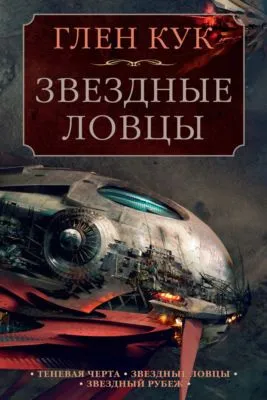 Теневая Черта. Звездные ловцы. Звездный Рубеж — обложка книги