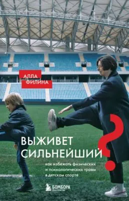 Выживет сильнейший? Как избежать физических и психологических травм в детском спорте — обложка книги