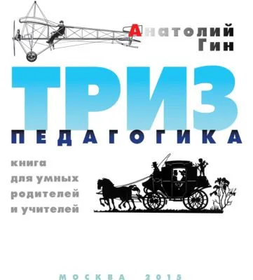 ТРИЗ-педагогика — обложка книги
