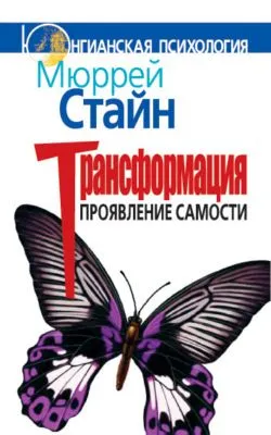 Трансформация. Проявление самости — обложка книги
