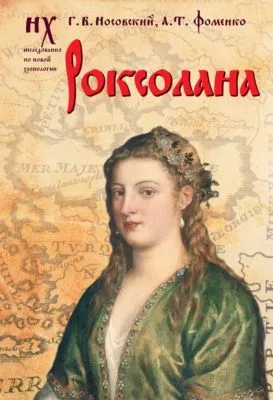 Роксолана. Зодиакальные датировки 2011-2019 годов — обложка книги