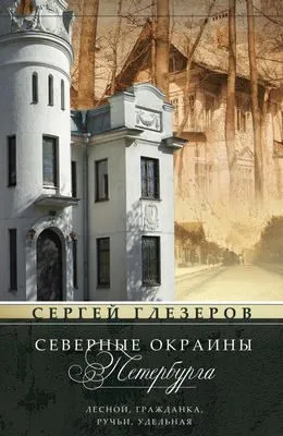 Северные окраины Петербурга. Лесной, Гражданка, Ручьи, Удельная… — обложка книги