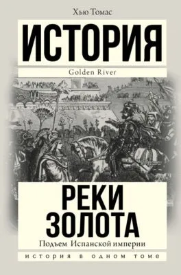 Подъем Испанской империи. Реки золота — обложка книги