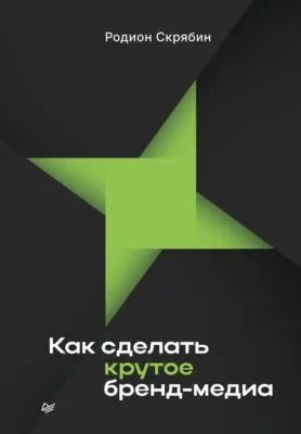 Как сделать крутое бренд-медиа — обложка книги