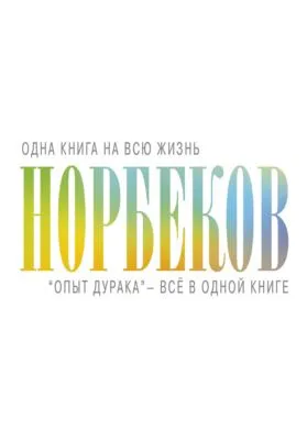 «Опыт дурака» – всё в одной книге — обложка книги