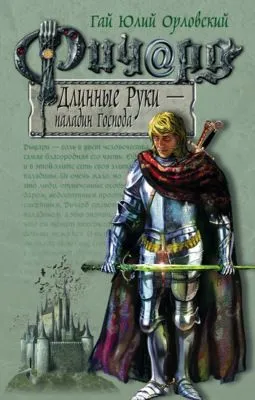 Ричард Длинные Руки – паладин Господа — обложка книги