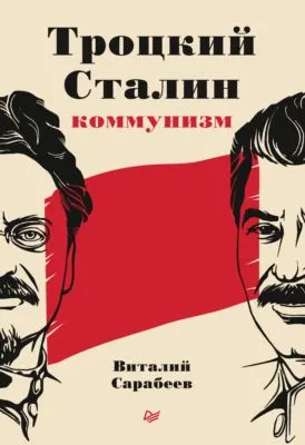 Троцкий, Сталин, коммунизм — обложка книги