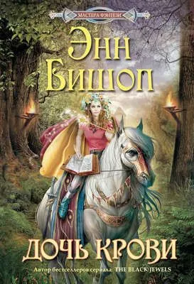 Дочь крови — обложка книги