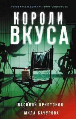 Короли вкуса — обложка книги