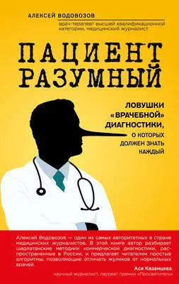 Пациент Разумный. Ловушки «врачебной» диагностики, о которых должен знать каждый — обложка книги