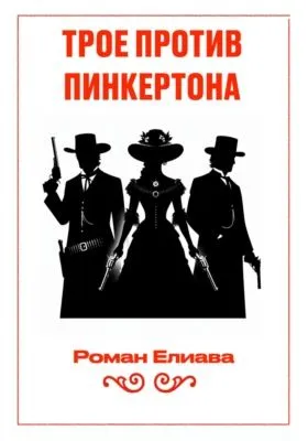 Трое против Пинкертона — обложка книги