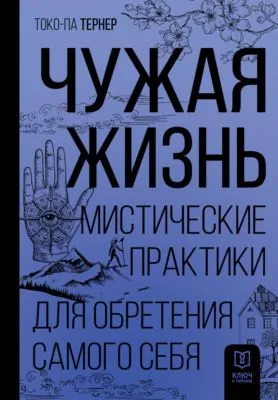 Чужая жизнь. Мистические практики для обретения самого себя — обложка книги