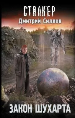 Закон Шухарта — обложка книги
