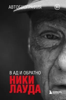 Ники Лауда. В ад и обратно. Автобиография — обложка книги