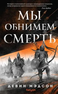 Мы обнимем смерть — обложка книги