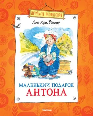 Маленький подарок Антона — обложка книги