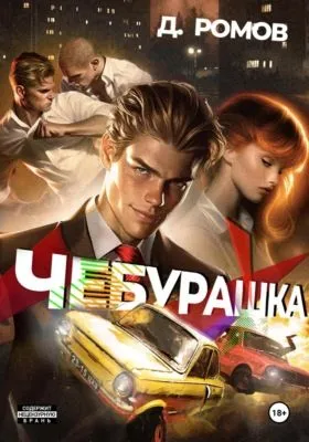 Чебурашка — обложка книги