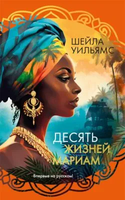 Десять жизней Мариам — обложка книги