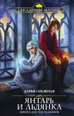 Янтарь и Льдянка. Школа для наследников — обложка книги