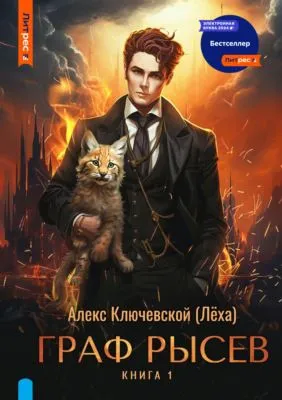 Граф Рысев — обложка книги