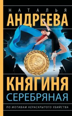 Княгиня Серебряная — обложка книги