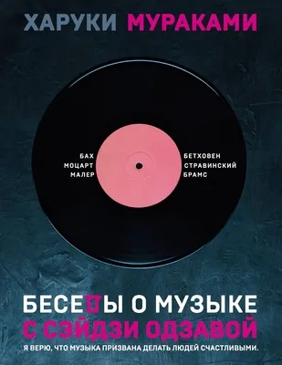 Беседы о музыке с Сэйдзи Одзавой — обложка книги