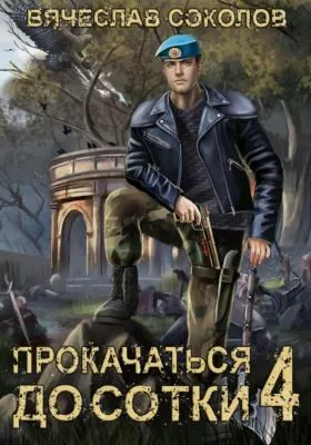 Прокачаться до сотки 4 — обложка книги