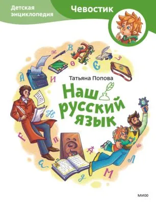 Наш русский язык. Детская энциклопедия — обложка книги